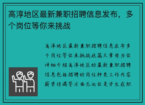 高淳地区最新兼职招聘信息发布，多个岗位等你来挑战