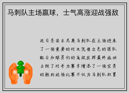 马刺队主场赢球，士气高涨迎战强敌