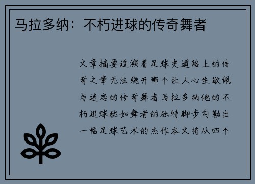 马拉多纳：不朽进球的传奇舞者