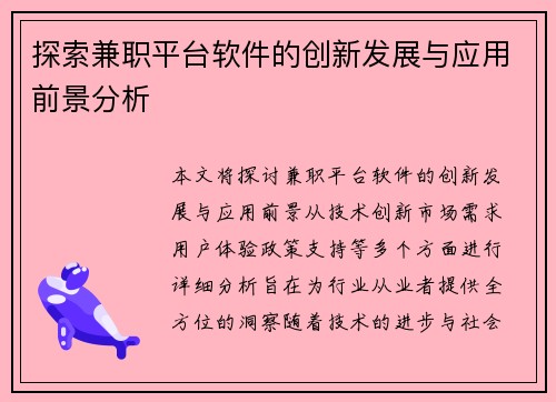 探索兼职平台软件的创新发展与应用前景分析