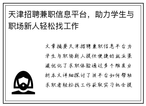 天津招聘兼职信息平台，助力学生与职场新人轻松找工作