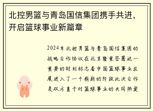 北控男篮与青岛国信集团携手共进，开启篮球事业新篇章