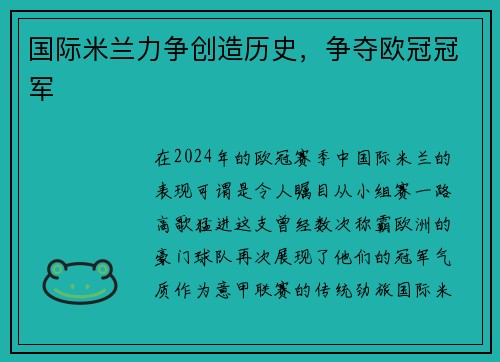 国际米兰力争创造历史，争夺欧冠冠军