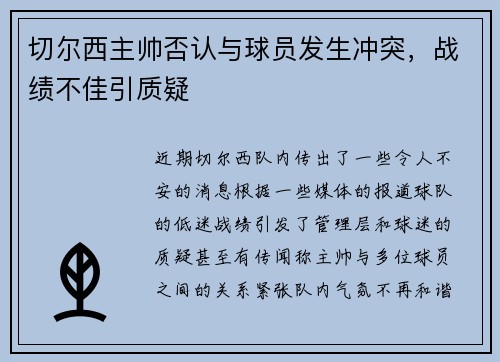切尔西主帅否认与球员发生冲突，战绩不佳引质疑
