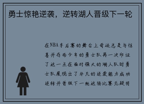 勇士惊艳逆袭，逆转湖人晋级下一轮