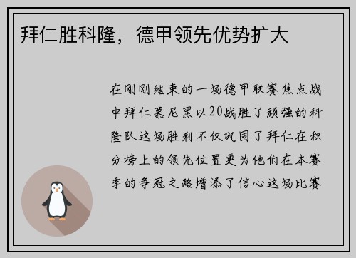 拜仁胜科隆，德甲领先优势扩大