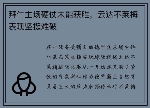 拜仁主场硬仗未能获胜，云达不莱梅表现坚挺难破
