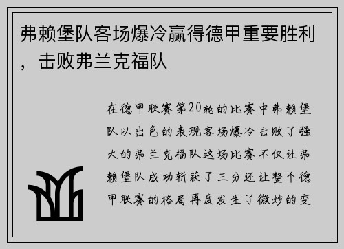 弗赖堡队客场爆冷赢得德甲重要胜利，击败弗兰克福队