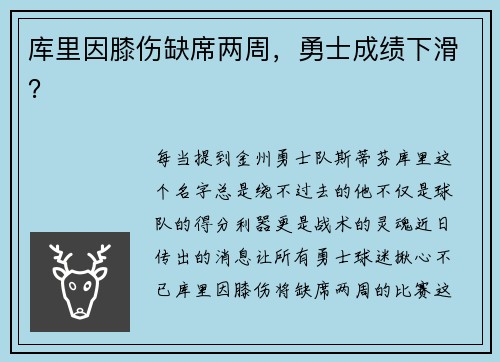 库里因膝伤缺席两周，勇士成绩下滑？