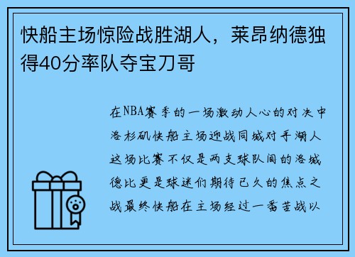 快船主场惊险战胜湖人，莱昂纳德独得40分率队夺宝刀哥