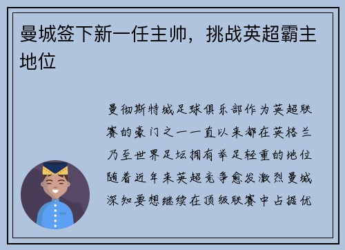 曼城签下新一任主帅，挑战英超霸主地位