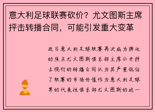 意大利足球联赛砍价？尤文图斯主席抨击转播合同，可能引发重大变革