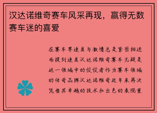 汉达诺维奇赛车风采再现，赢得无数赛车迷的喜爱