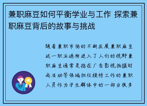 兼职麻豆如何平衡学业与工作 探索兼职麻豆背后的故事与挑战