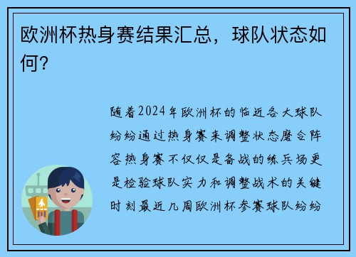 欧洲杯热身赛结果汇总，球队状态如何？