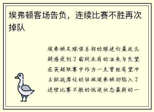 埃弗顿客场告负，连续比赛不胜再次掉队
