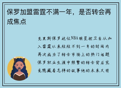 保罗加盟雷霆不满一年，是否转会再成焦点