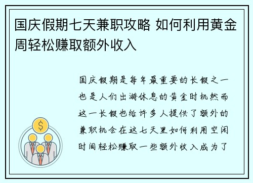 国庆假期七天兼职攻略 如何利用黄金周轻松赚取额外收入