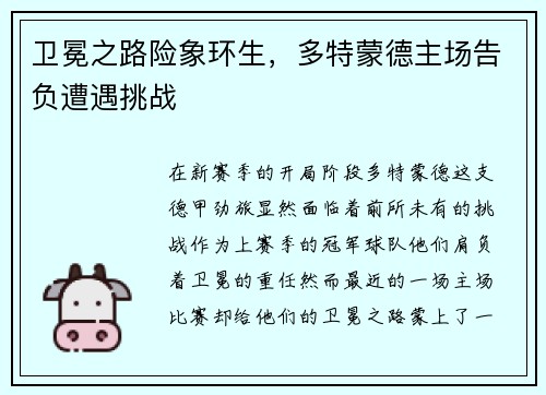 卫冕之路险象环生，多特蒙德主场告负遭遇挑战