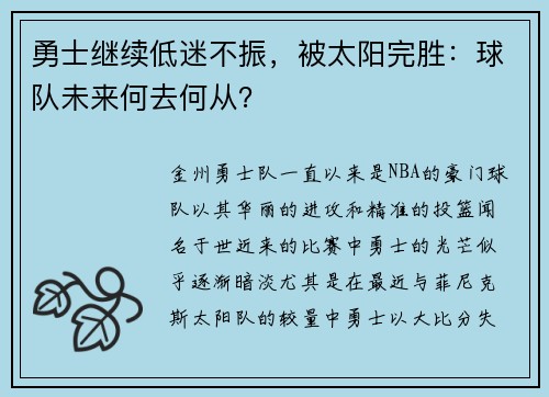 勇士继续低迷不振，被太阳完胜：球队未来何去何从？