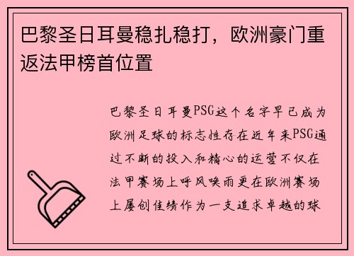 巴黎圣日耳曼稳扎稳打，欧洲豪门重返法甲榜首位置