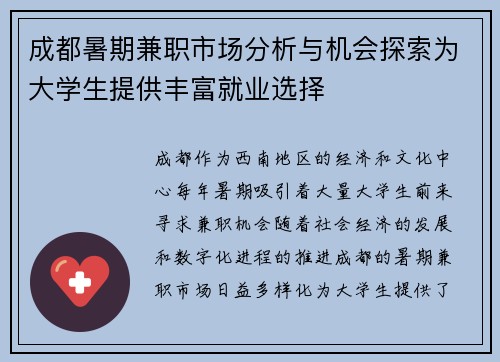 成都暑期兼职市场分析与机会探索为大学生提供丰富就业选择