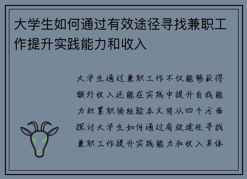大学生如何通过有效途径寻找兼职工作提升实践能力和收入