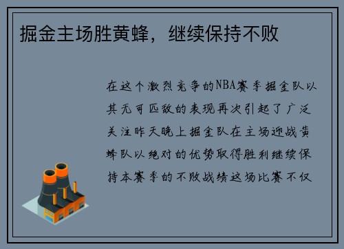 掘金主场胜黄蜂，继续保持不败
