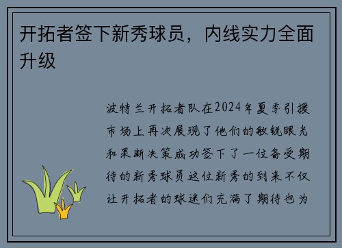 开拓者签下新秀球员，内线实力全面升级