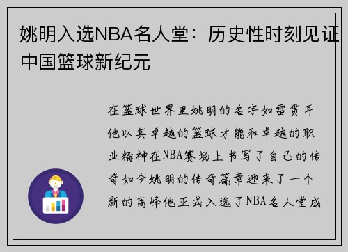 姚明入选NBA名人堂：历史性时刻见证中国篮球新纪元