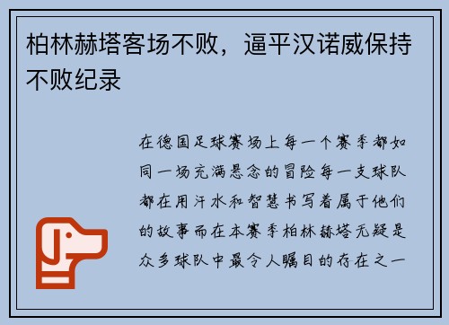 柏林赫塔客场不败，逼平汉诺威保持不败纪录