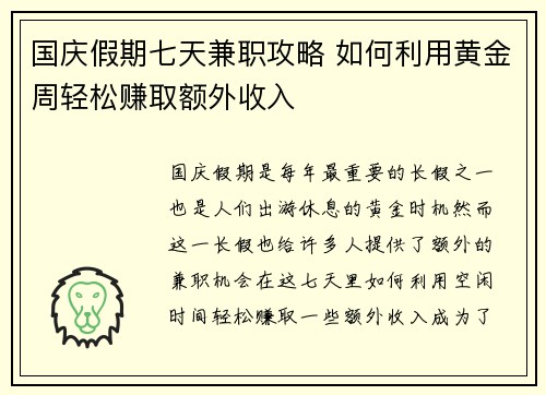 国庆假期七天兼职攻略 如何利用黄金周轻松赚取额外收入