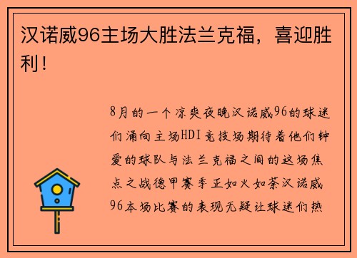 汉诺威96主场大胜法兰克福，喜迎胜利！