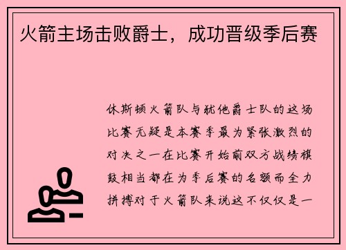 火箭主场击败爵士，成功晋级季后赛