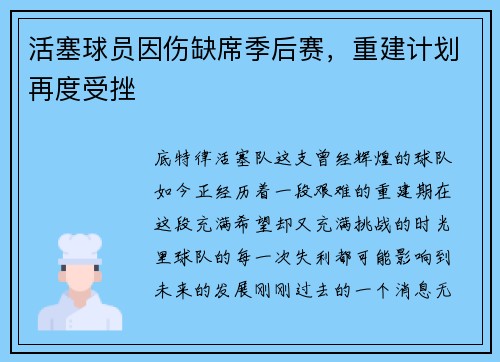 活塞球员因伤缺席季后赛，重建计划再度受挫