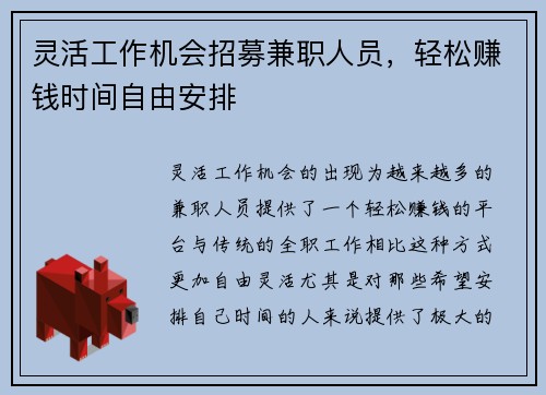 灵活工作机会招募兼职人员，轻松赚钱时间自由安排