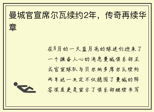 曼城官宣席尔瓦续约2年，传奇再续华章