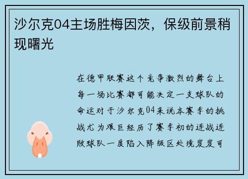 沙尔克04主场胜梅因茨，保级前景稍现曙光