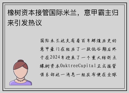 橡树资本接管国际米兰，意甲霸主归来引发热议