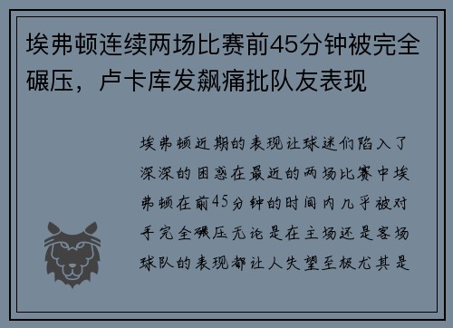 埃弗顿连续两场比赛前45分钟被完全碾压，卢卡库发飙痛批队友表现