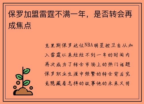 保罗加盟雷霆不满一年，是否转会再成焦点
