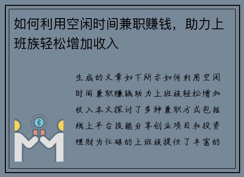 如何利用空闲时间兼职赚钱，助力上班族轻松增加收入