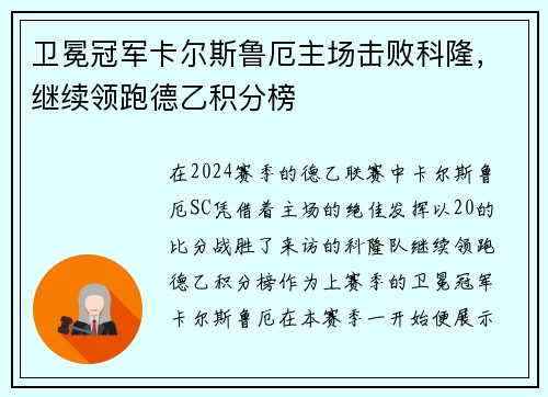 卫冕冠军卡尔斯鲁厄主场击败科隆，继续领跑德乙积分榜