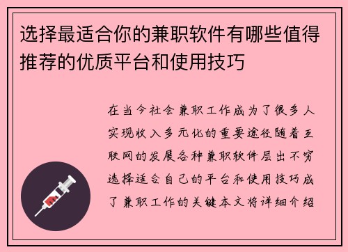 选择最适合你的兼职软件有哪些值得推荐的优质平台和使用技巧