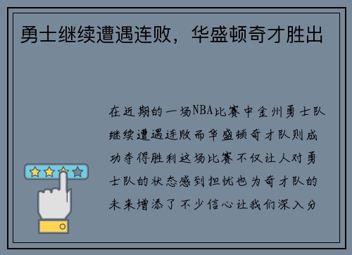 勇士继续遭遇连败，华盛顿奇才胜出