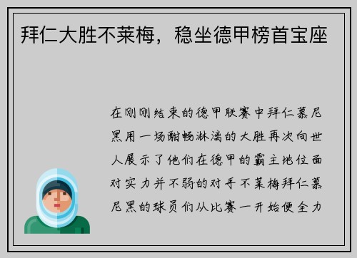 拜仁大胜不莱梅，稳坐德甲榜首宝座