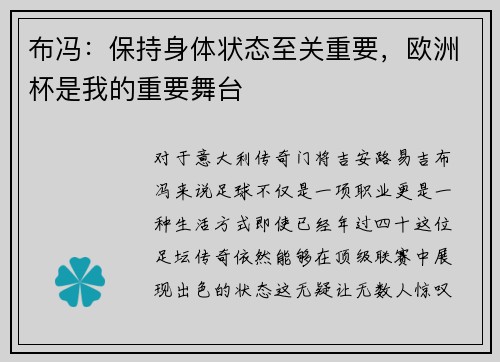布冯：保持身体状态至关重要，欧洲杯是我的重要舞台