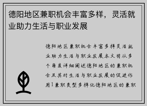 德阳地区兼职机会丰富多样，灵活就业助力生活与职业发展