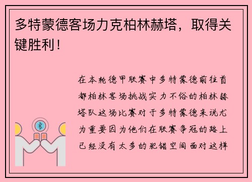 多特蒙德客场力克柏林赫塔，取得关键胜利！