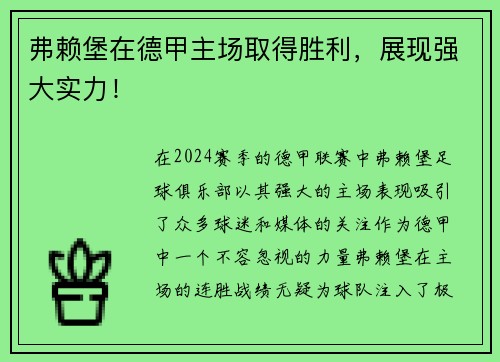 弗赖堡在德甲主场取得胜利，展现强大实力！
